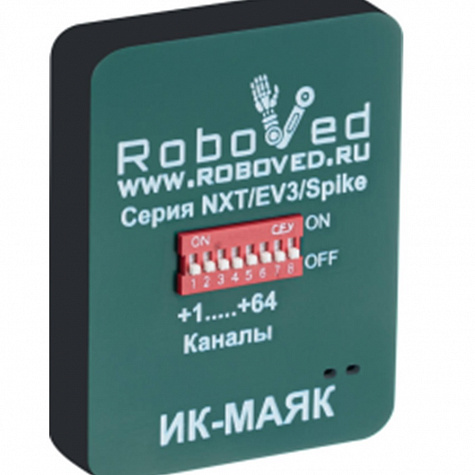 Roboved.ИК-маяк для Spike/EV3